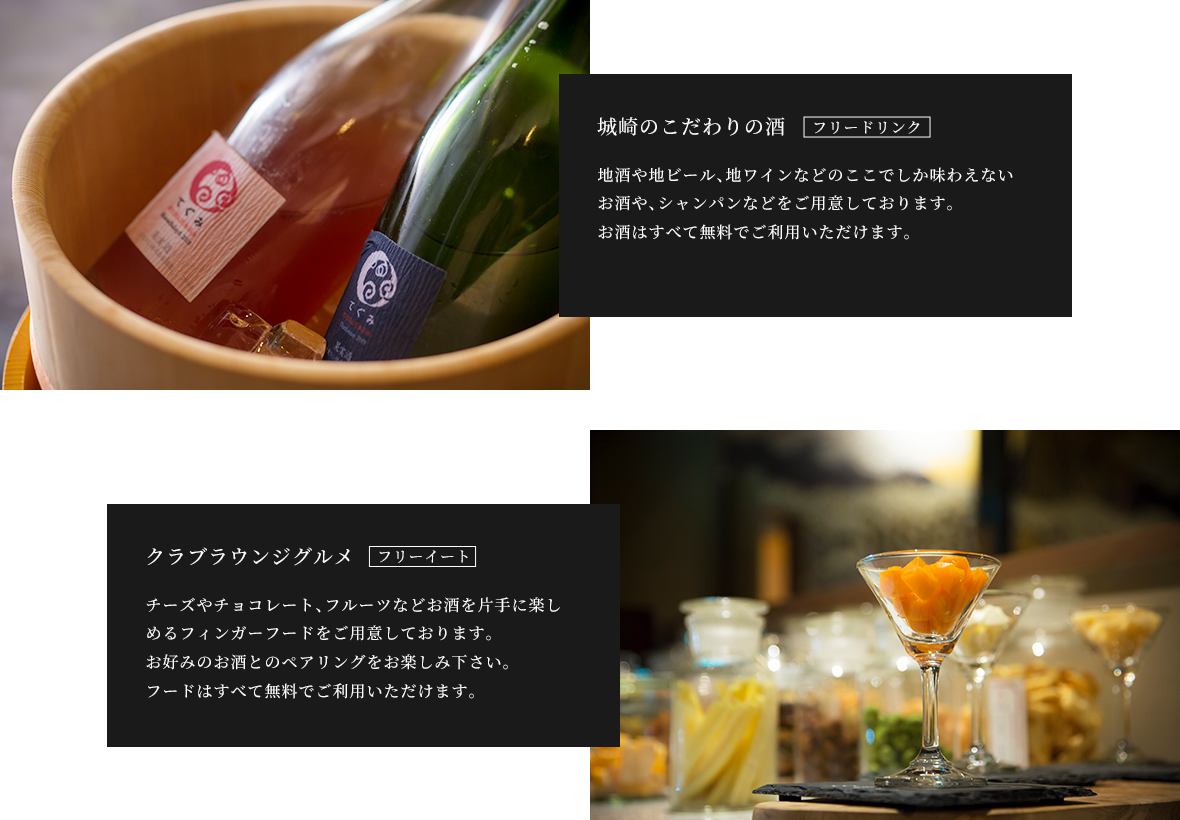 城崎のこだわりの酒、クラブラウンジグルメ